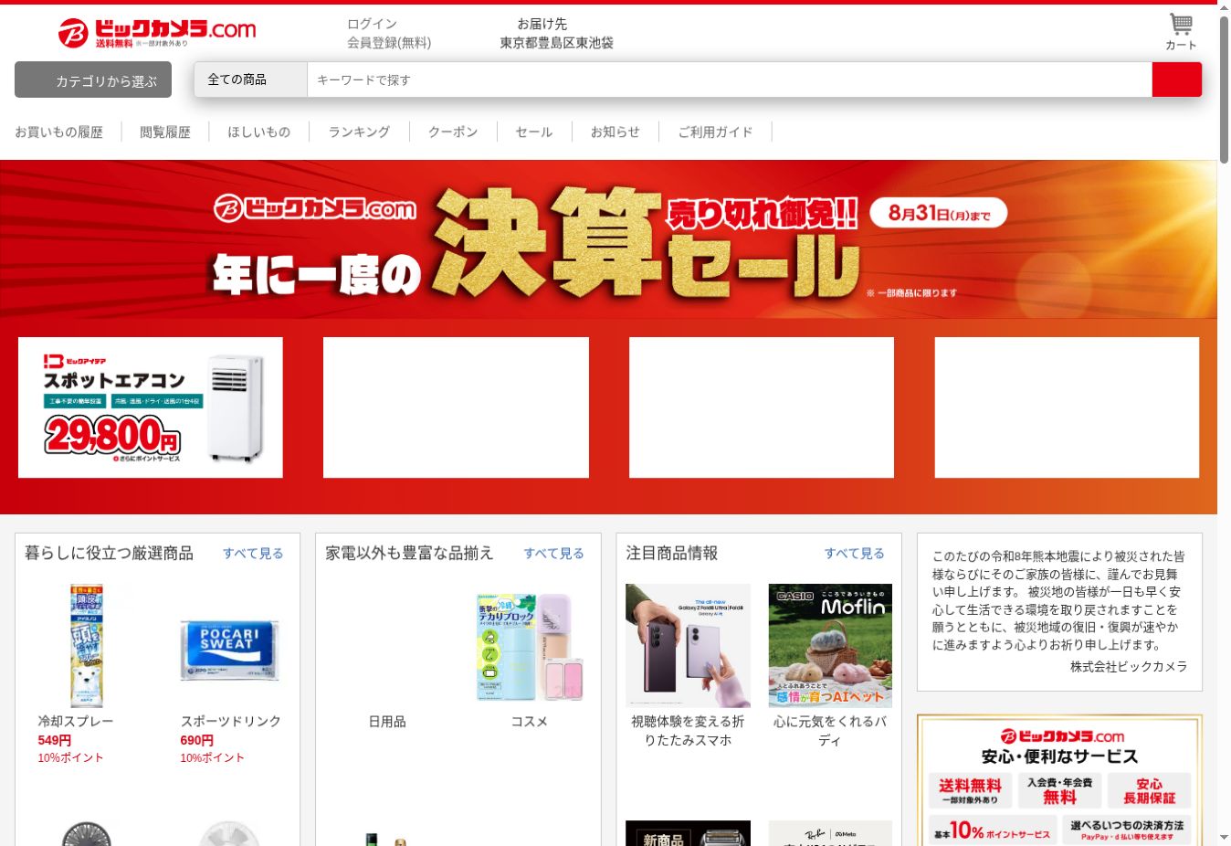 ビックカメラ.comの通販サイト