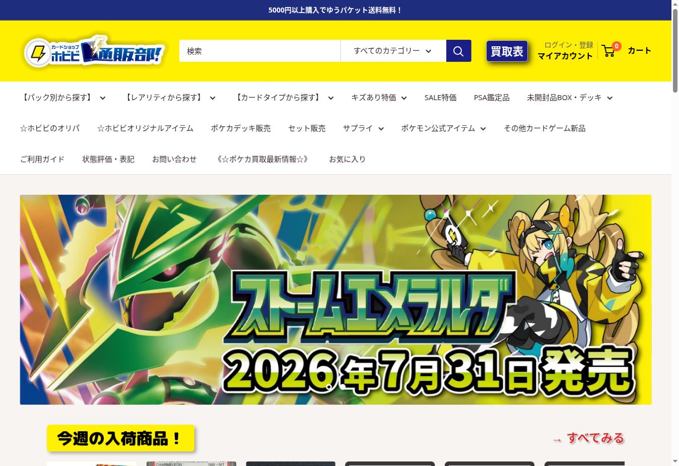 カードショップホビビ通販部の通販サイト