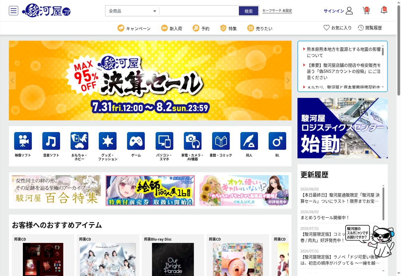 駿河屋の通販サイト